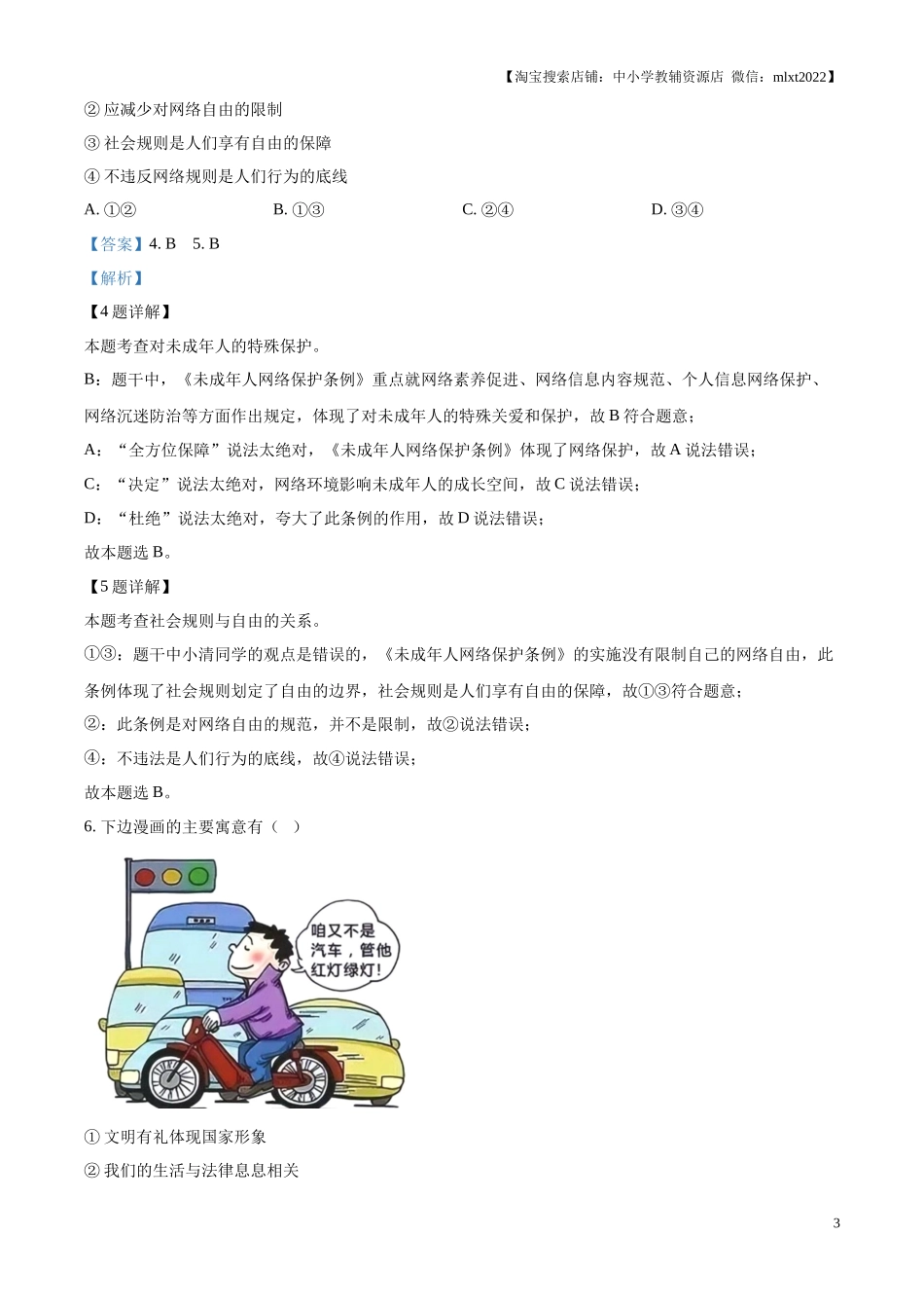精品解析：2024年江苏省无锡市中考道德与法治真题（解析版）.docx_第3页