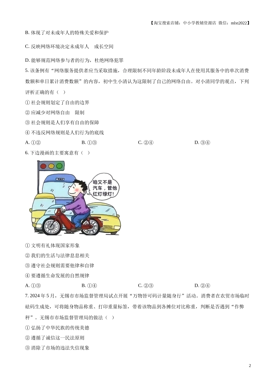 精品解析：2024年江苏省无锡市中考道德与法治真题（原卷版）.docx_第2页