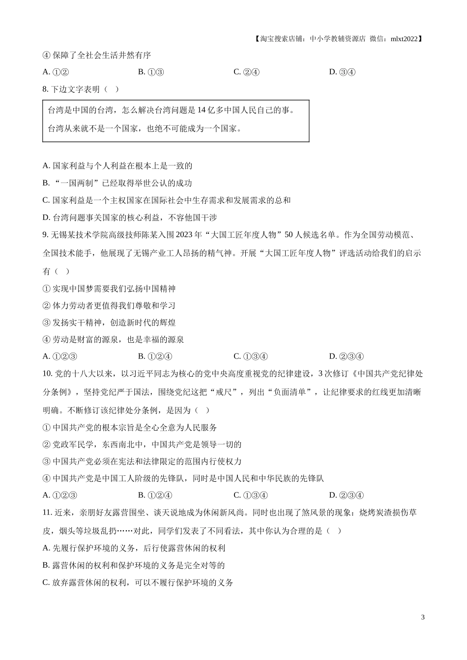 精品解析：2024年江苏省无锡市中考道德与法治真题（原卷版）.docx_第3页