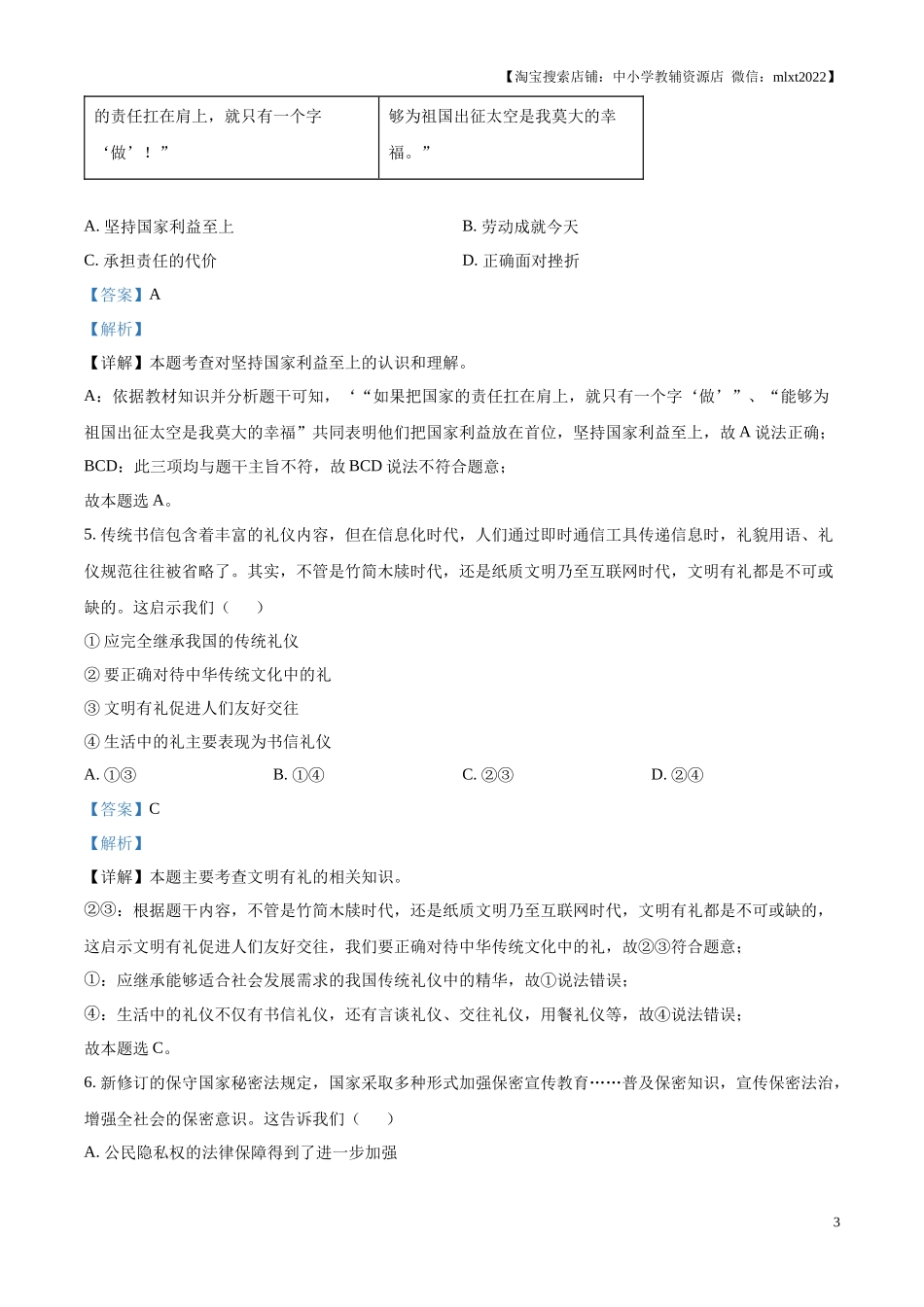 精品解析：2024年江苏省徐州市中考道德与法治真题（解析版）.docx_第3页