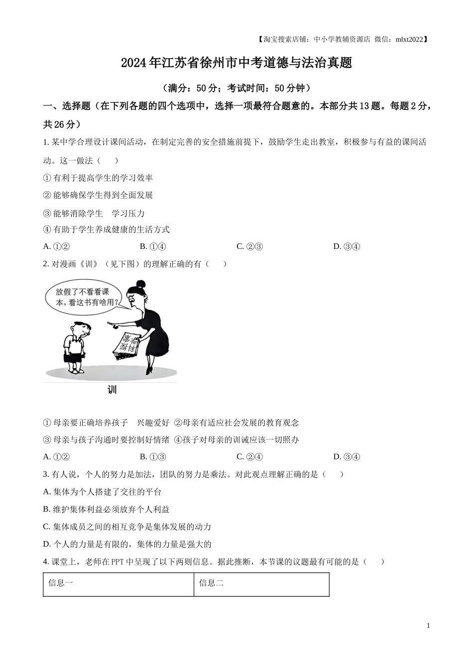 精品解析：2024年江苏省徐州市中考道德与法治真题（原卷版）.docx_第1页