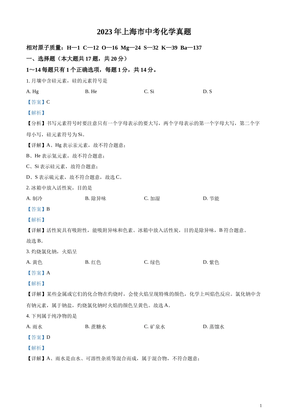 精品解析：2023年上海市中考化学真题（解析版）.docx_第1页