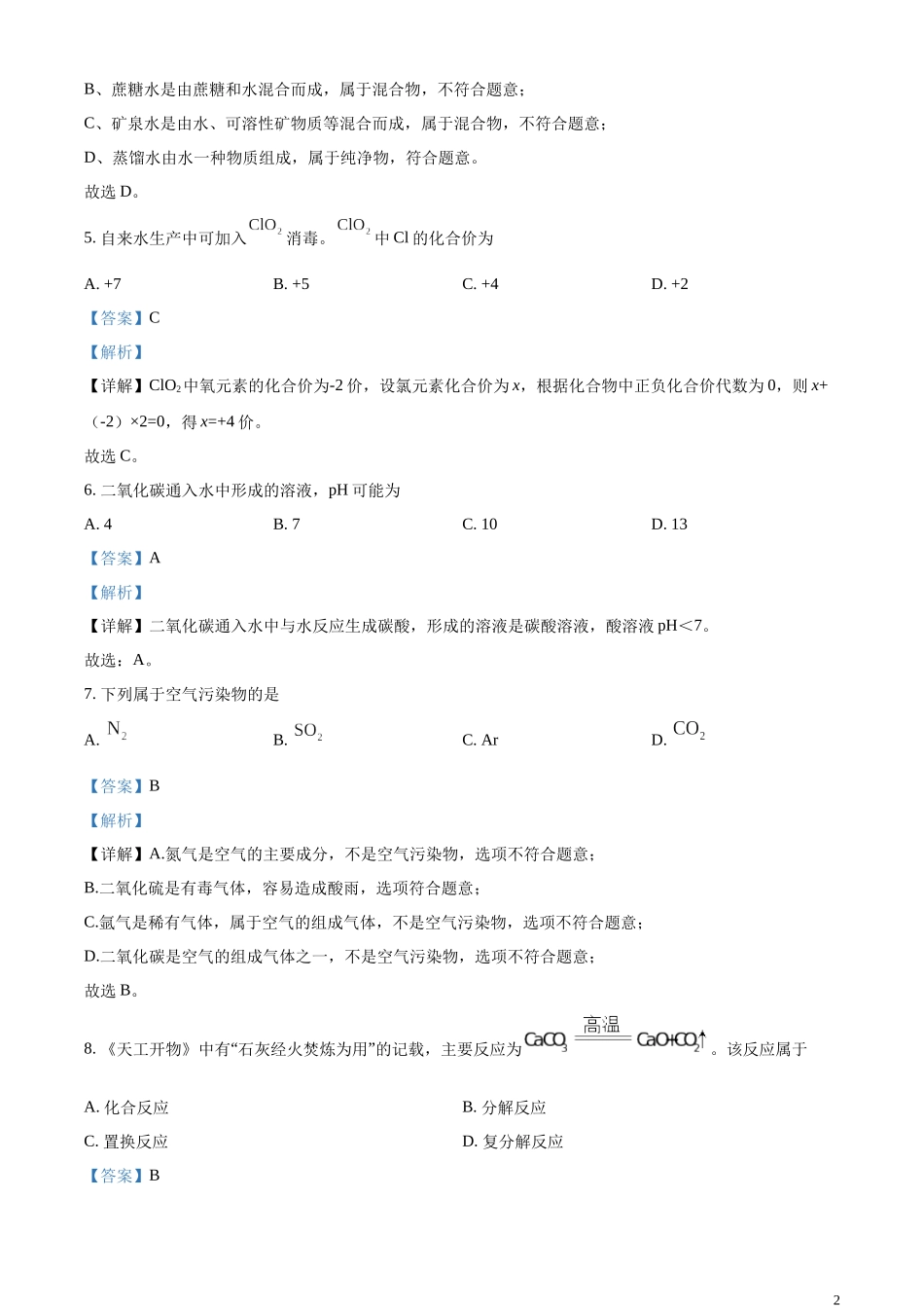精品解析：2023年上海市中考化学真题（解析版）.docx_第2页