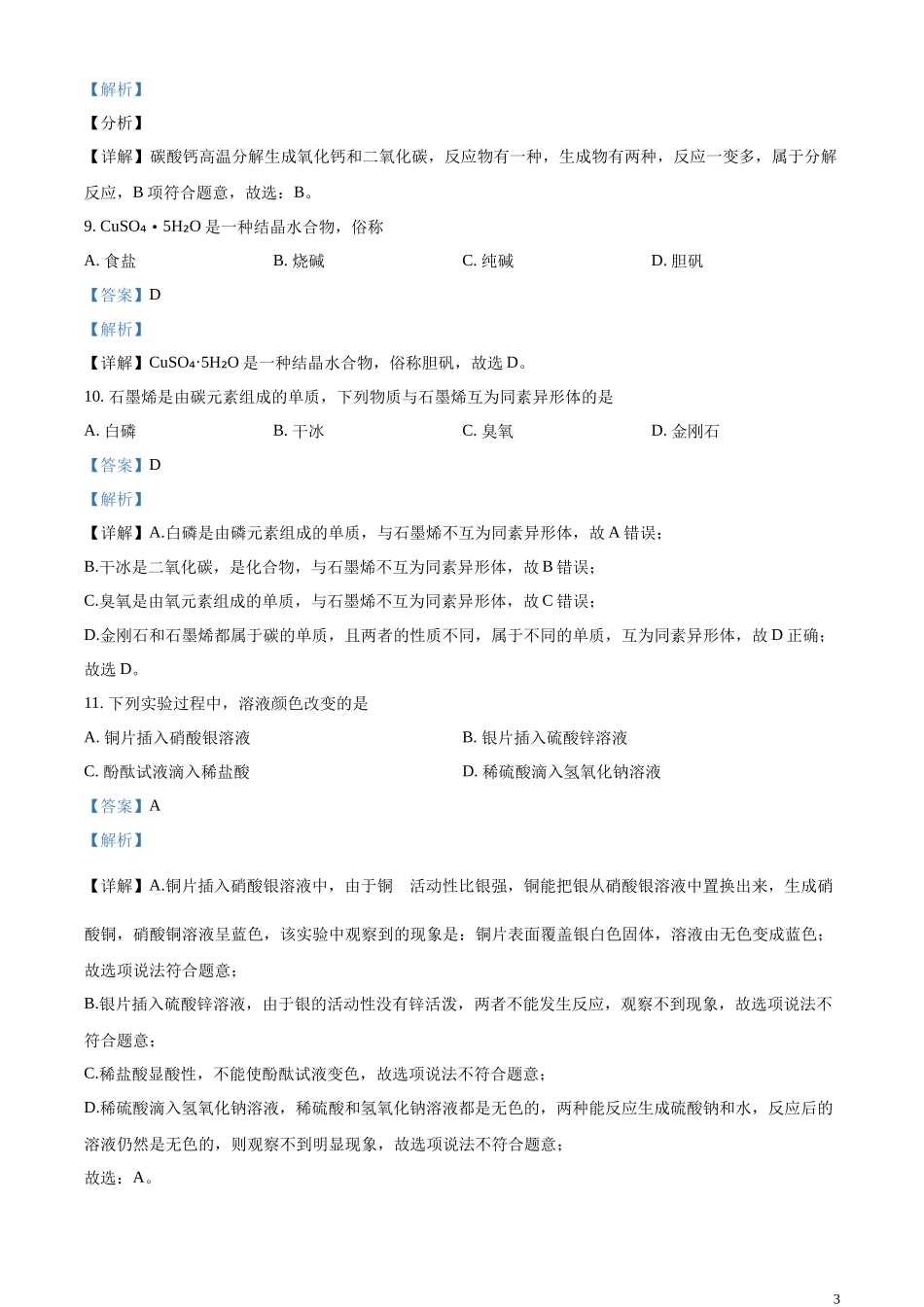 精品解析：2023年上海市中考化学真题（解析版）.docx_第3页