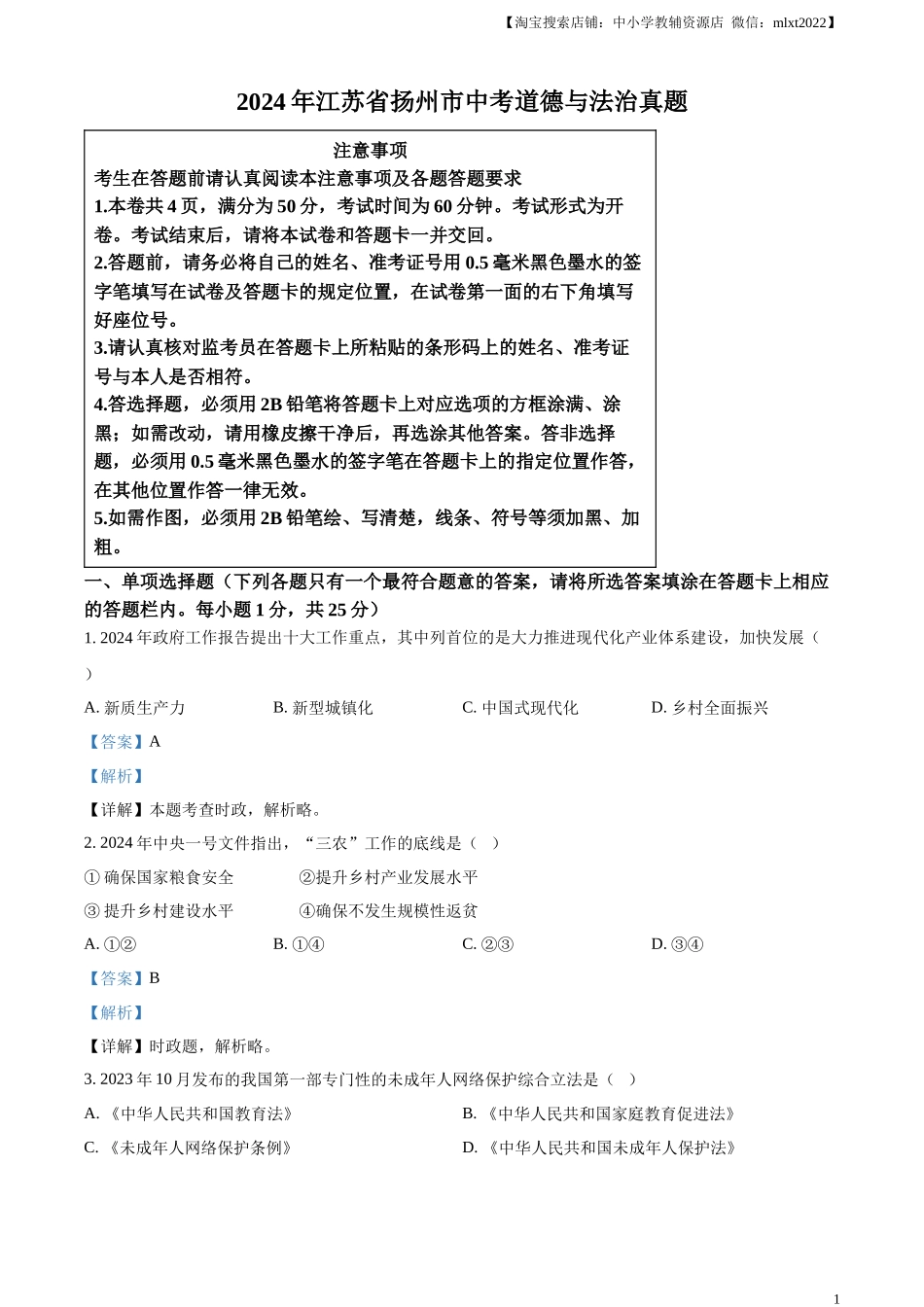 精品解析：2024年江苏省扬州市中考道德与法治真题（解析版）.docx_第1页