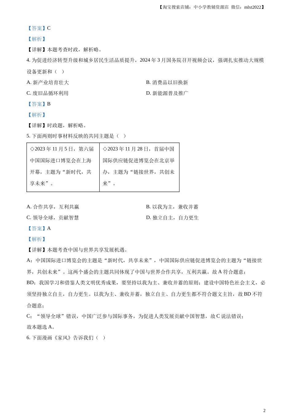 精品解析：2024年江苏省扬州市中考道德与法治真题（解析版）.docx_第2页