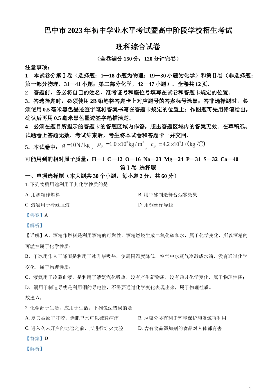 精品解析：2023年四川省巴中市中考化学真题（解析版）.docx_第1页