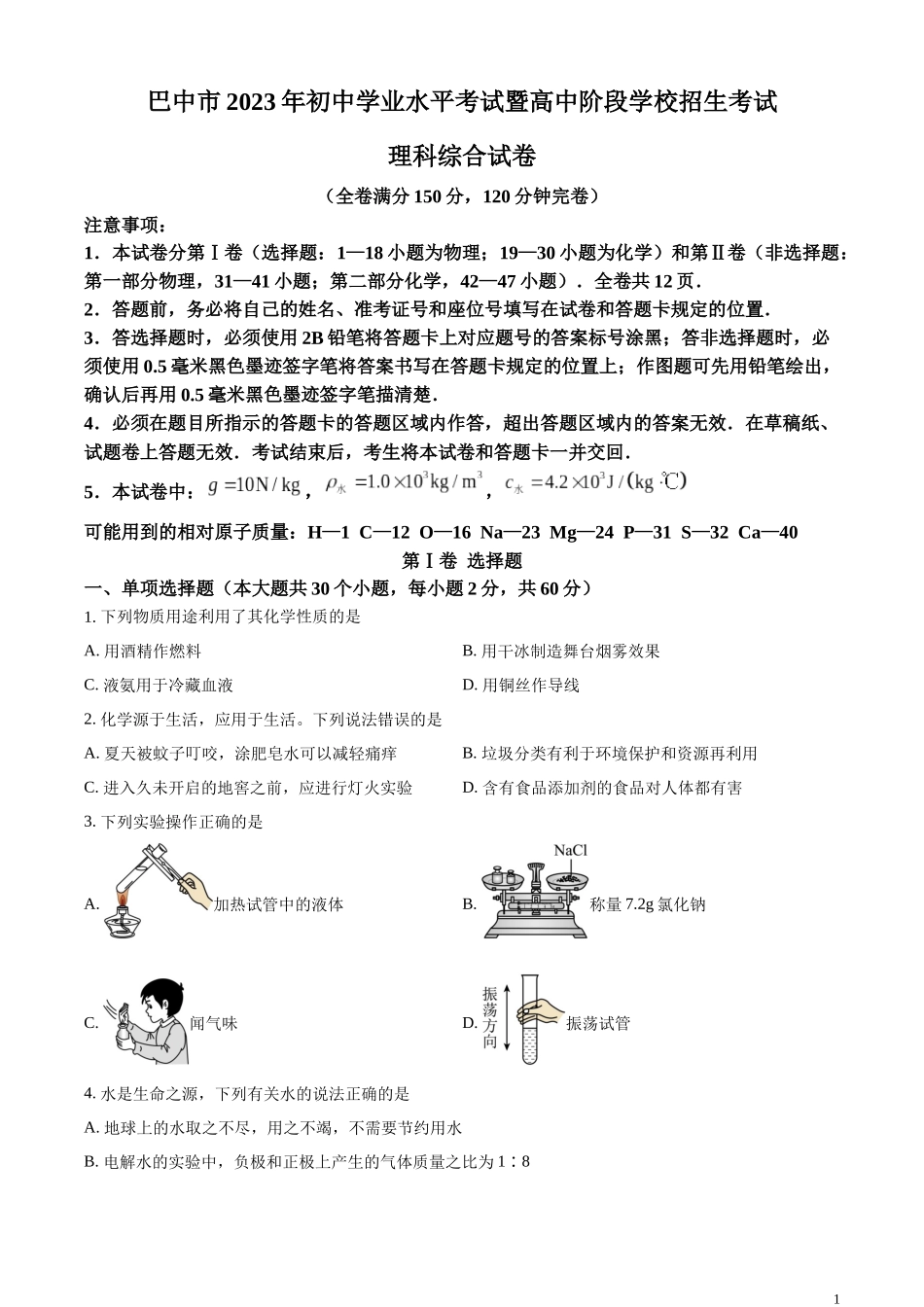 精品解析：2023年四川省巴中市中考化学真题（原卷版）.docx_第1页