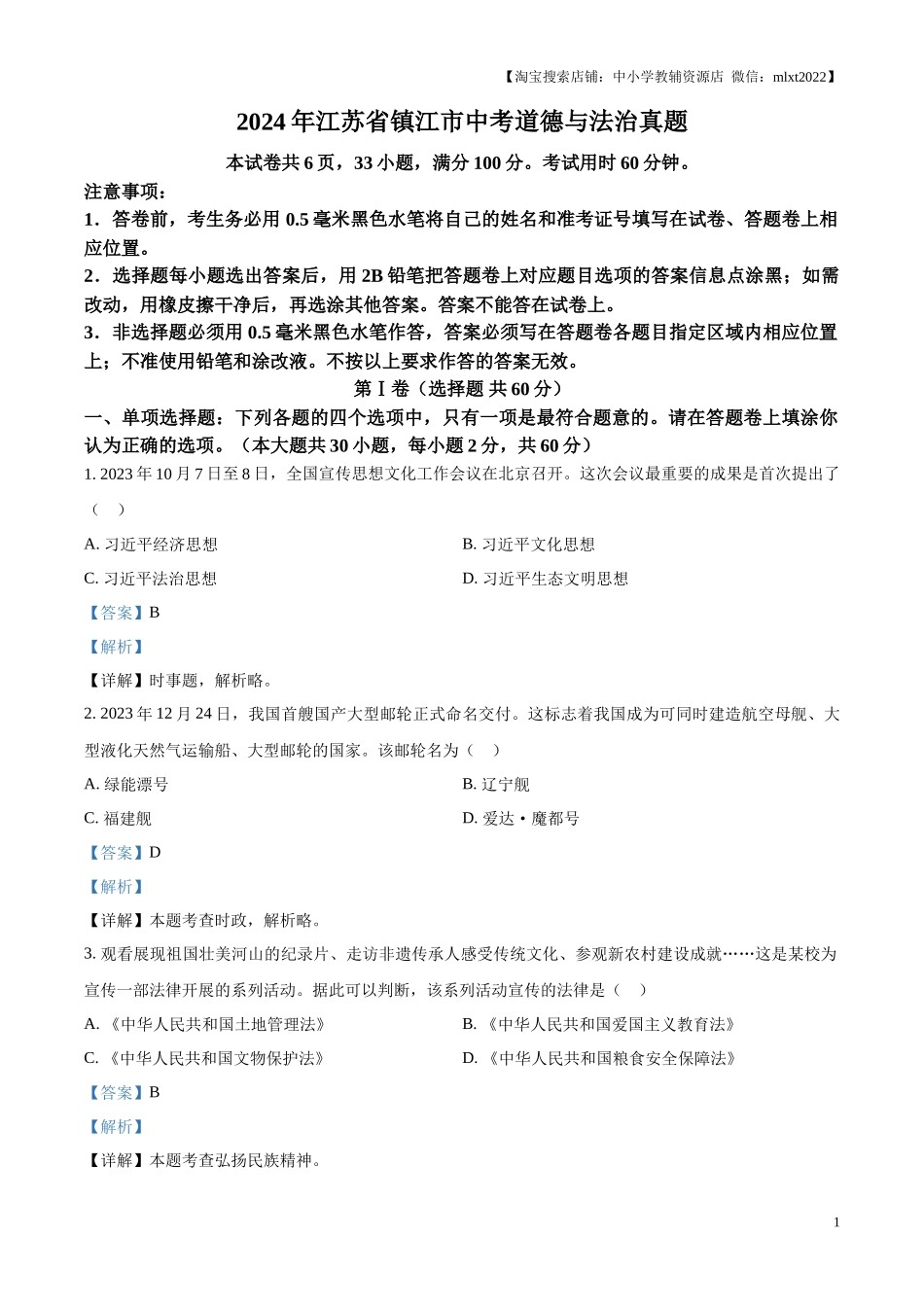 精品解析：2024年江苏省镇江市中考道德与法治真题（解析版）.docx_第1页