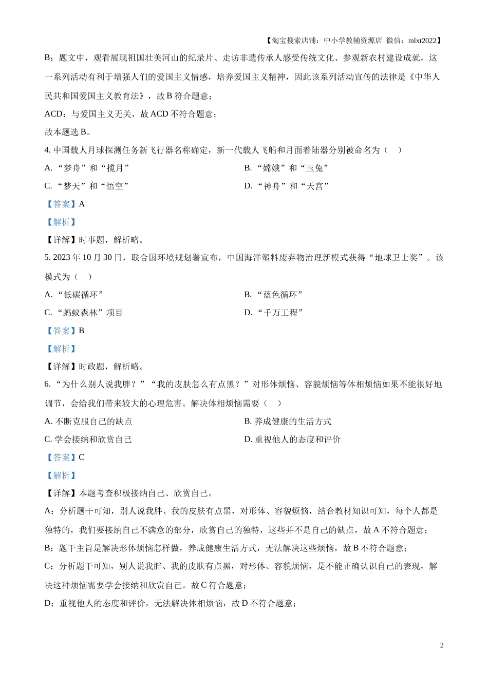精品解析：2024年江苏省镇江市中考道德与法治真题（解析版）.docx_第2页