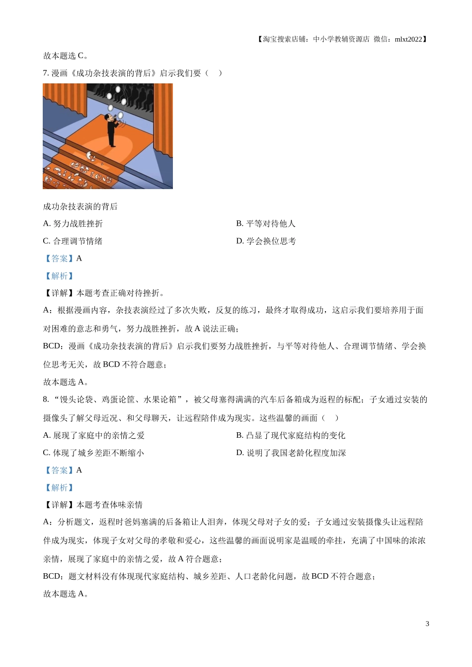 精品解析：2024年江苏省镇江市中考道德与法治真题（解析版）.docx_第3页