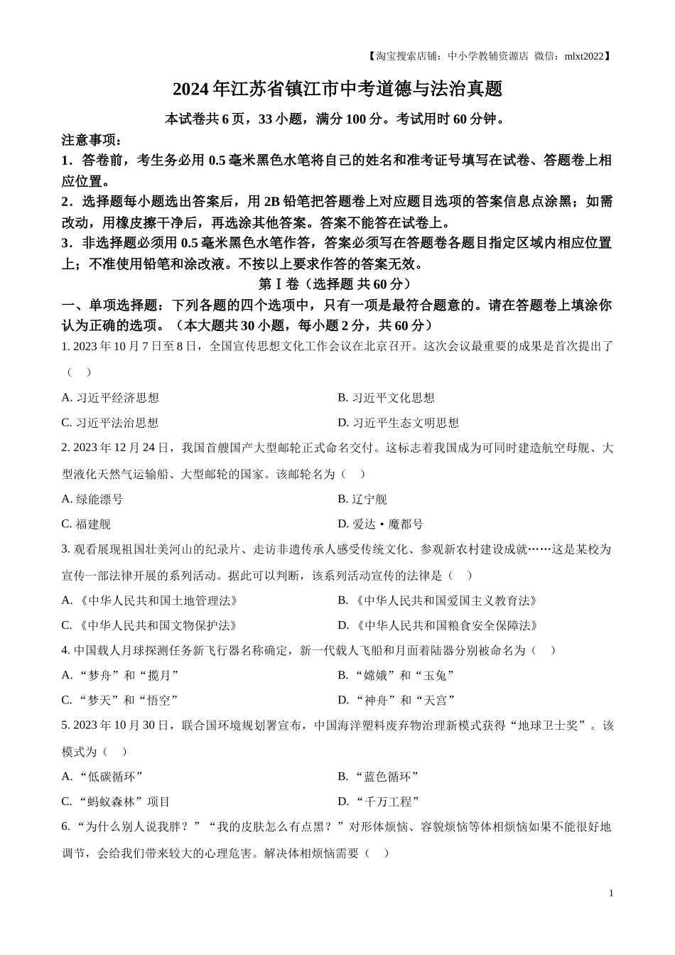 精品解析：2024年江苏省镇江市中考道德与法治真题（原卷版）.docx_第1页