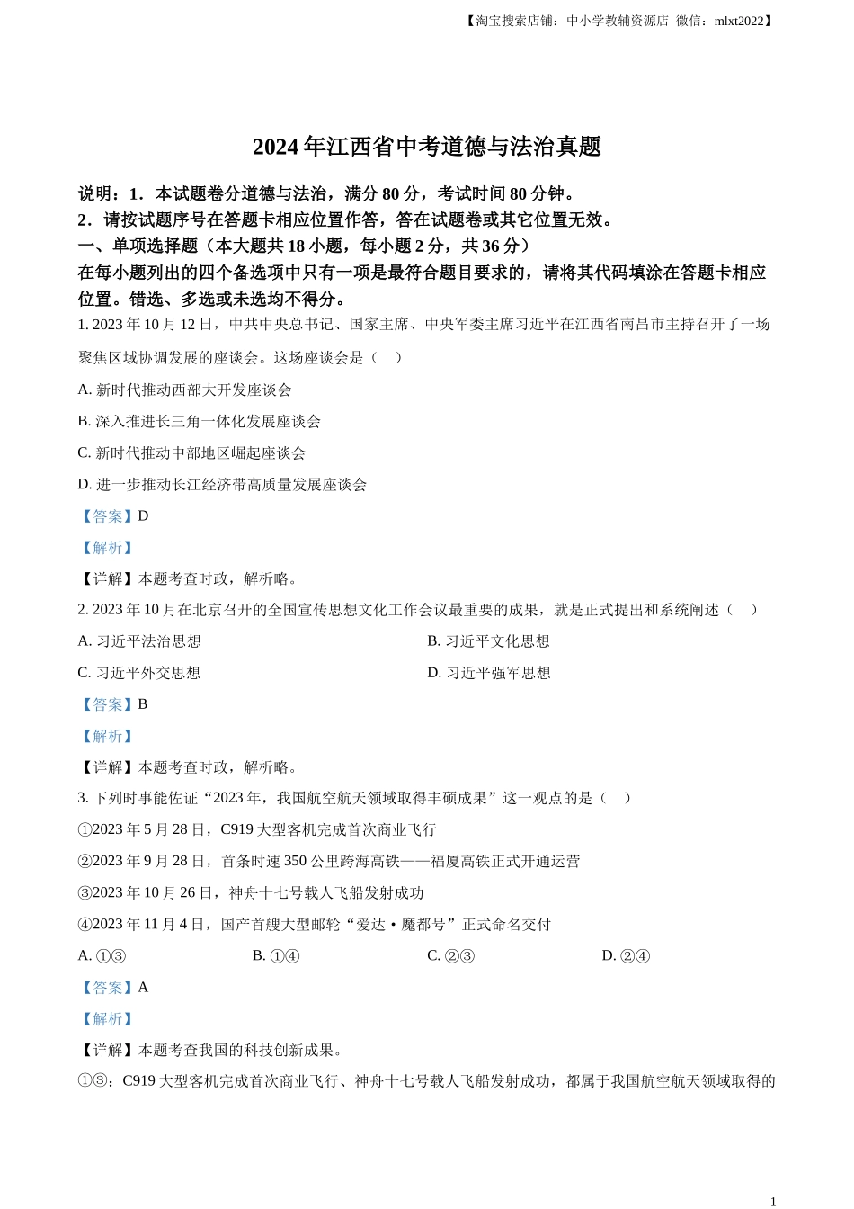 精品解析：2024年江西省中考道德与法治真题（解析版）.docx_第1页