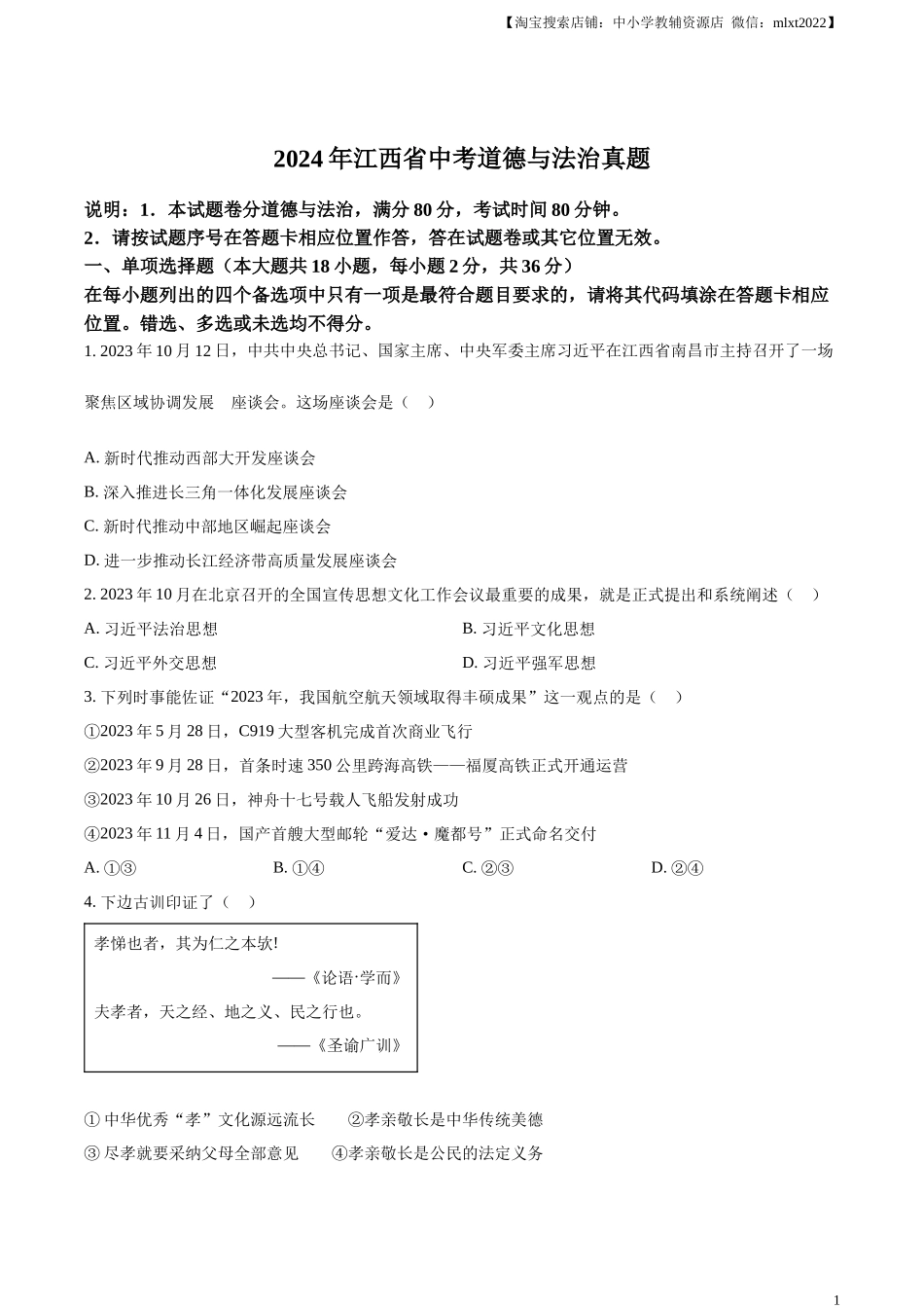 精品解析：2024年江西省中考道德与法治真题（原卷版）.docx_第1页