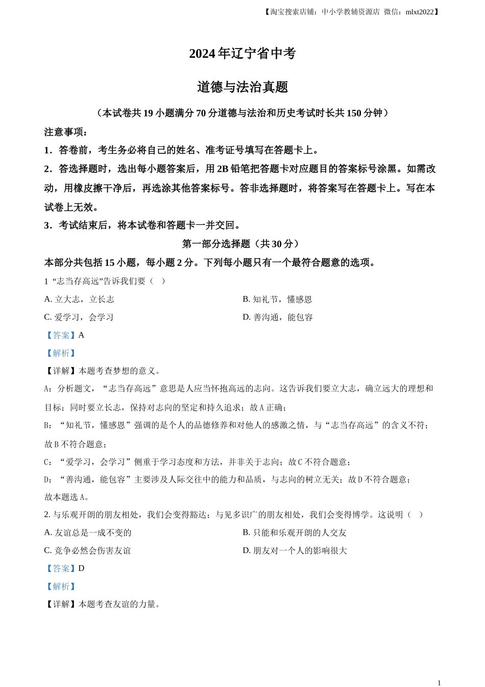 精品解析：2024年辽宁省中考道德与法治真题（解析版）.docx_第1页