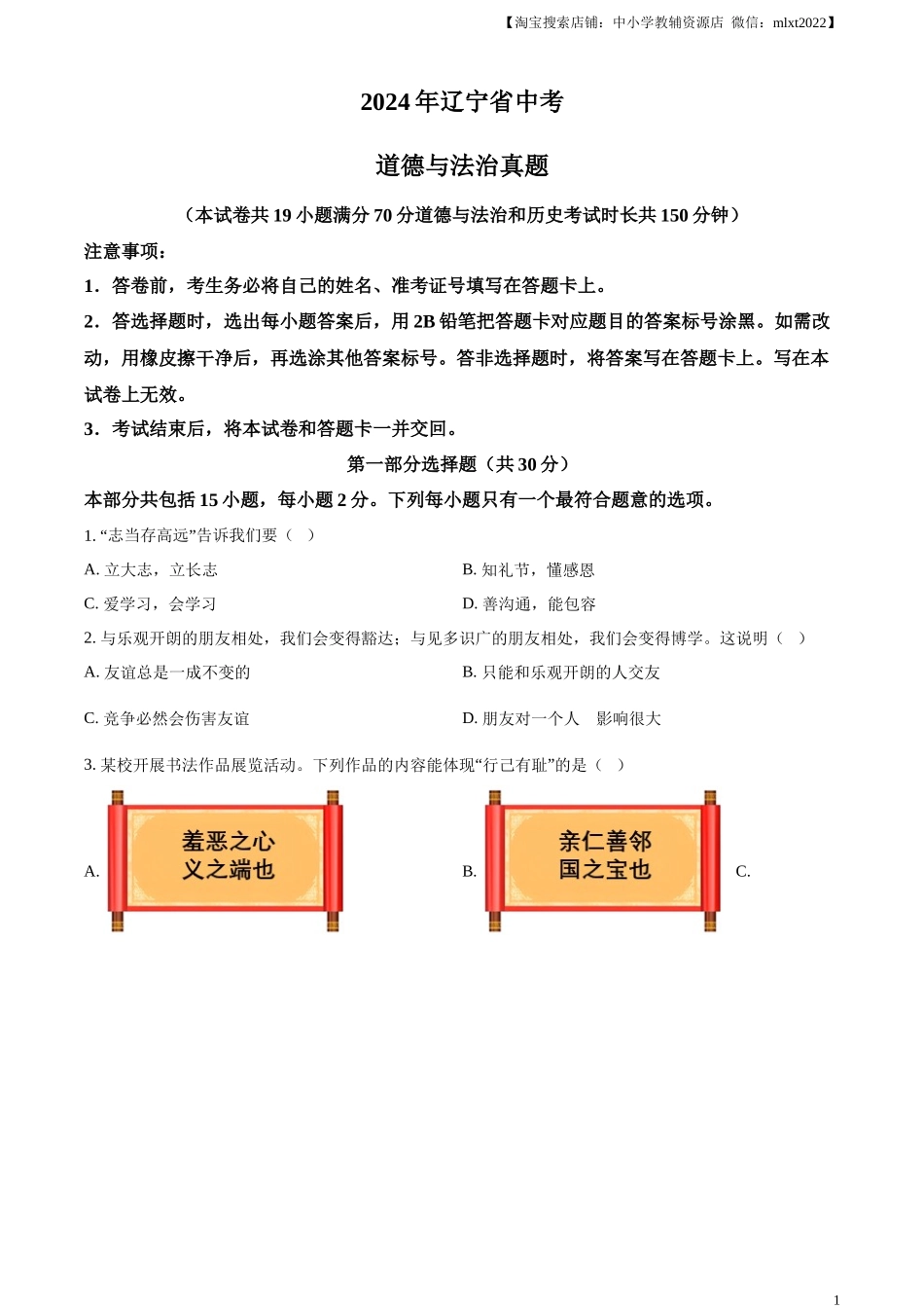 精品解析：2024年辽宁省中考道德与法治真题（原卷版）.docx_第1页