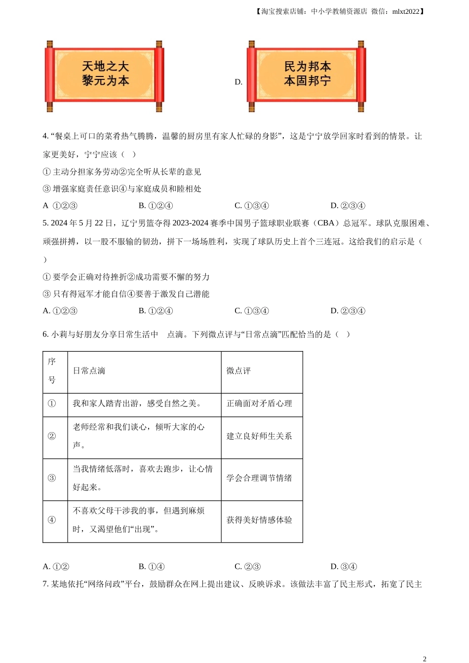 精品解析：2024年辽宁省中考道德与法治真题（原卷版）.docx_第2页