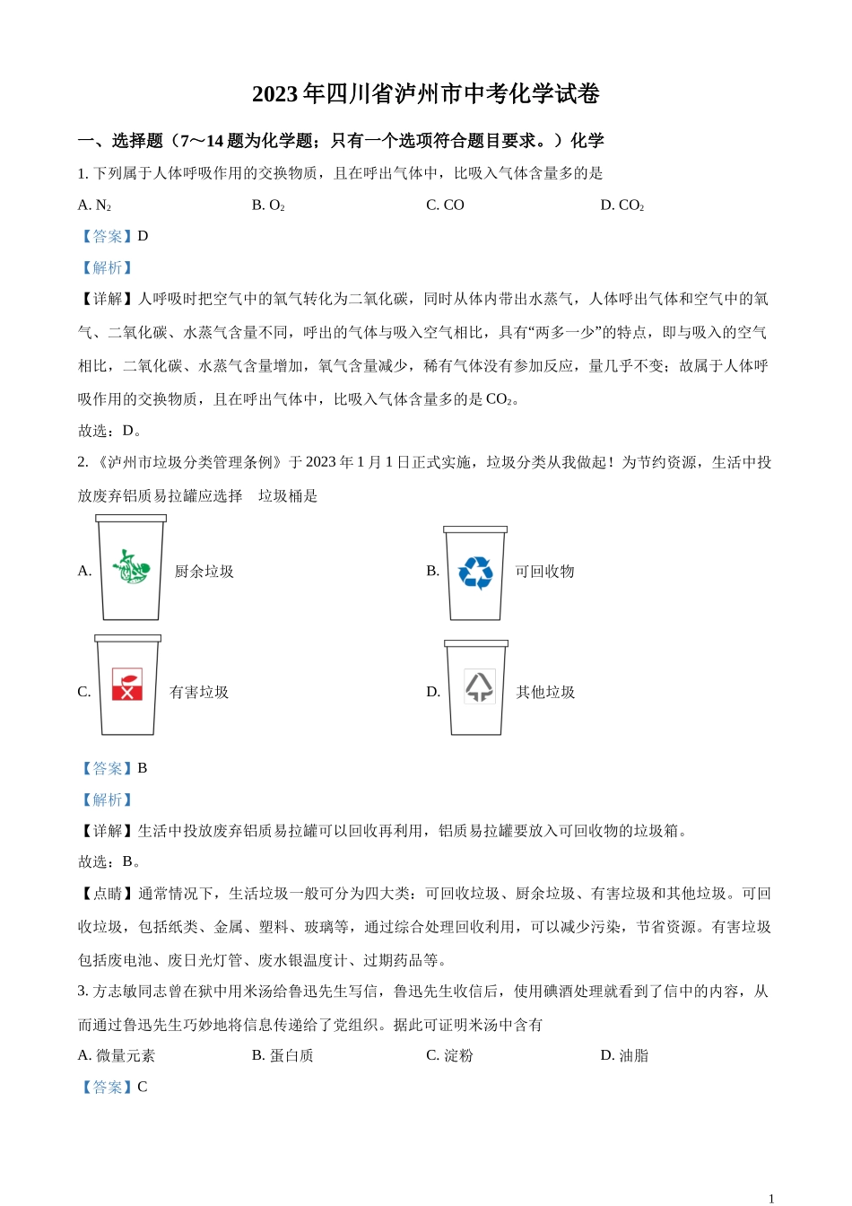 精品解析：2023年四川省泸州市中考化学真题（解析版）.docx_第1页