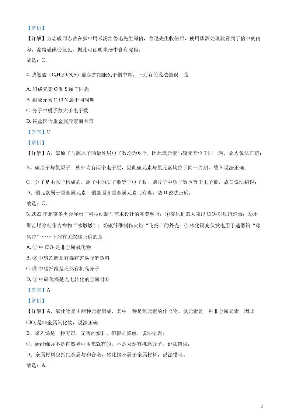 精品解析：2023年四川省泸州市中考化学真题（解析版）.docx_第2页