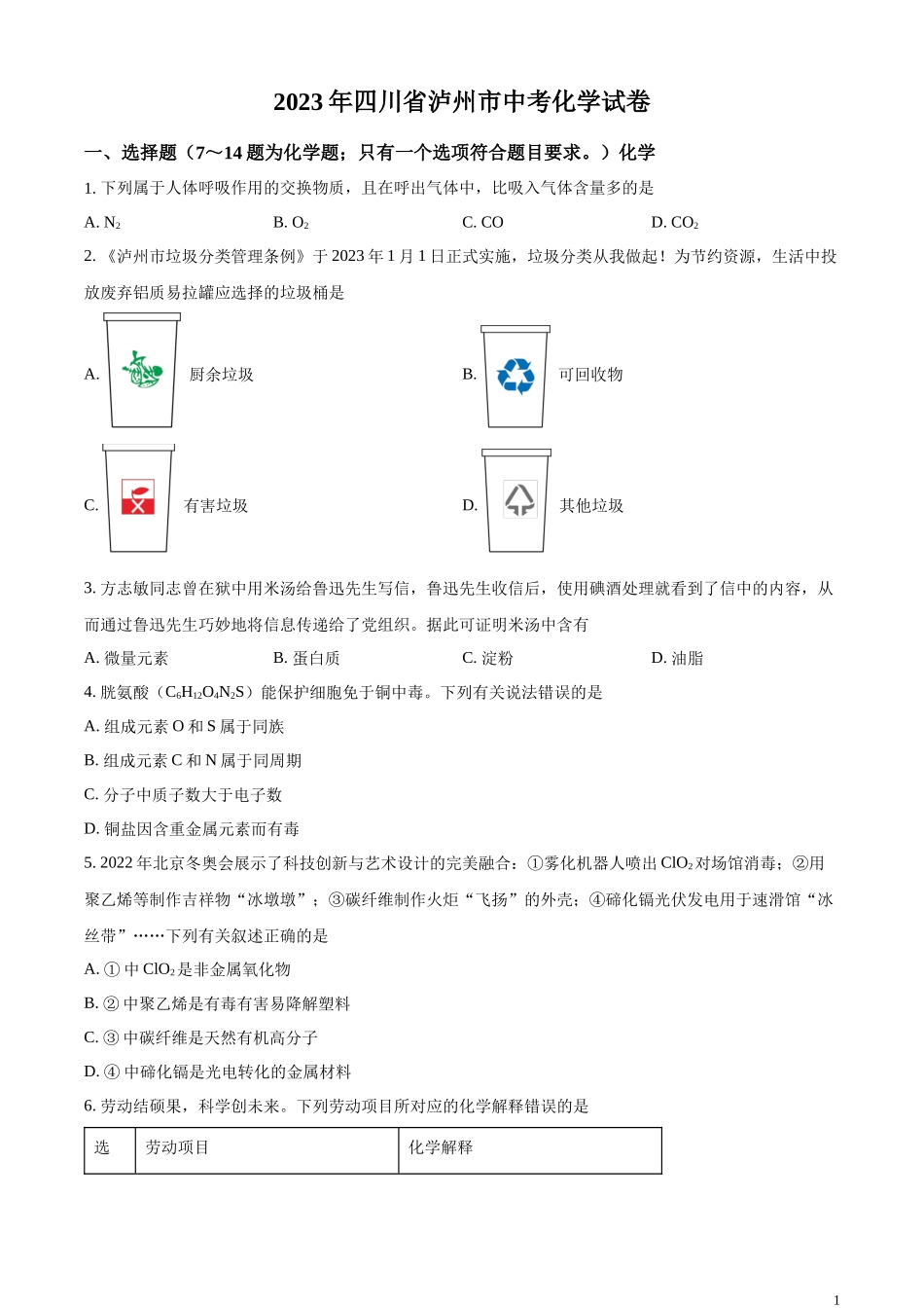 精品解析：2023年四川省泸州市中考化学真题（原卷版）.docx_第1页