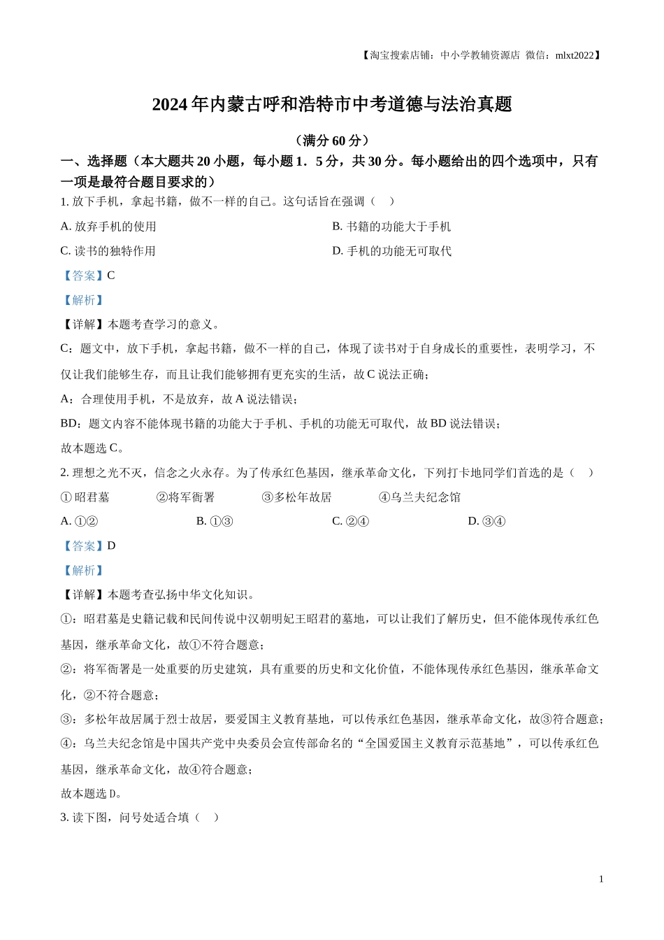 精品解析：2024年内蒙古呼和浩特市中考道德与法治真题（解析版）.docx_第1页