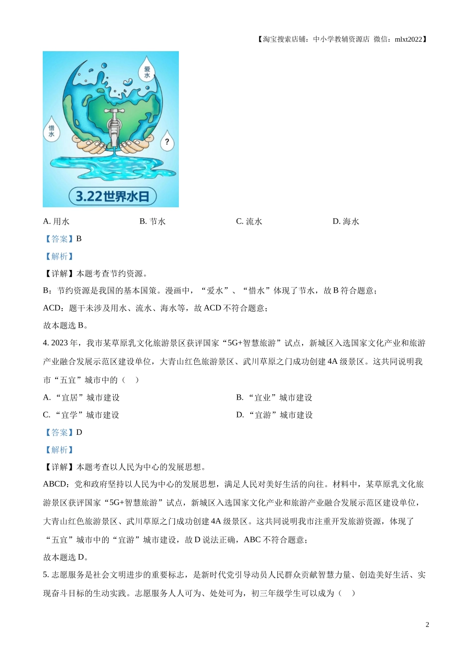 精品解析：2024年内蒙古呼和浩特市中考道德与法治真题（解析版）.docx_第2页