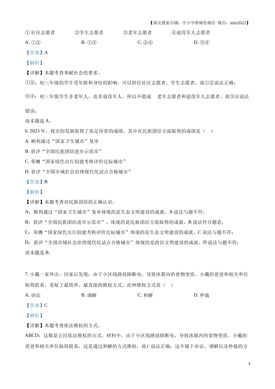 精品解析：2024年内蒙古呼和浩特市中考道德与法治真题（解析版）.docx_第3页