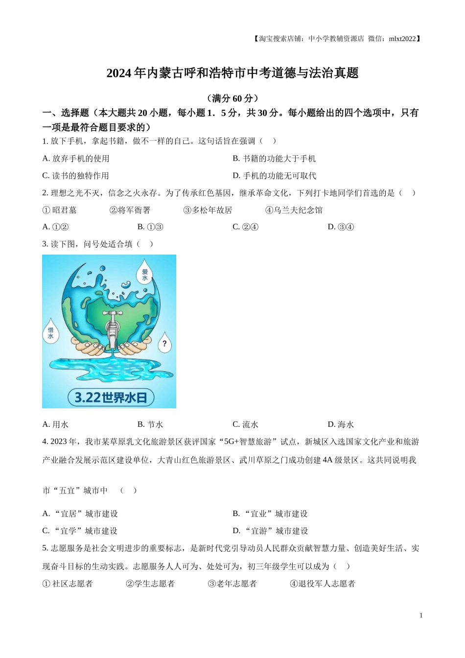 精品解析：2024年内蒙古呼和浩特市中考道德与法治真题（原卷版）.docx_第1页
