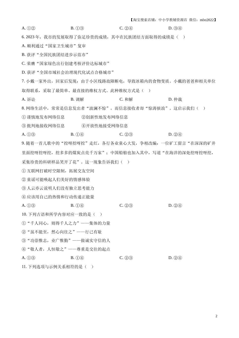 精品解析：2024年内蒙古呼和浩特市中考道德与法治真题（原卷版）.docx_第2页