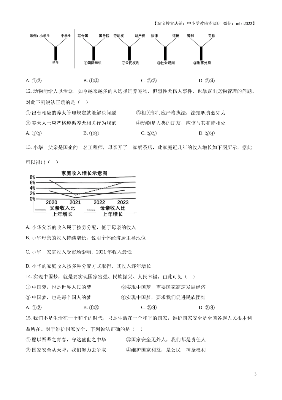精品解析：2024年内蒙古呼和浩特市中考道德与法治真题（原卷版）.docx_第3页