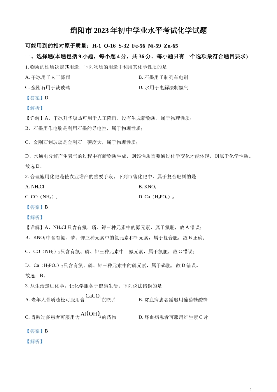 精品解析：2023年四川省绵阳市中考化学真题（解析版）.docx_第1页