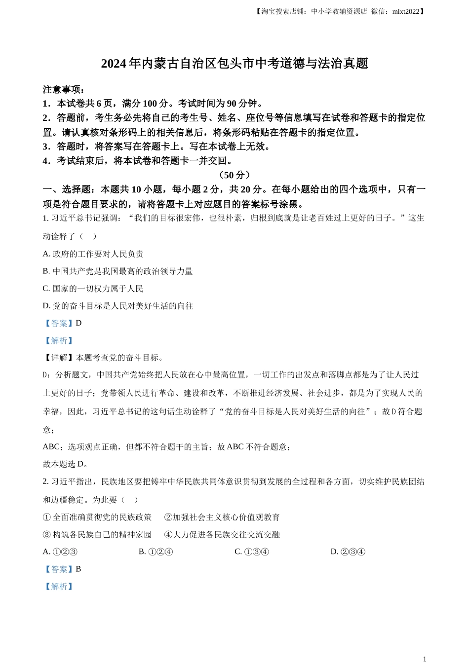 精品解析：2024年内蒙古自治区包头市中考道德与法治真题（解析版）.docx_第1页
