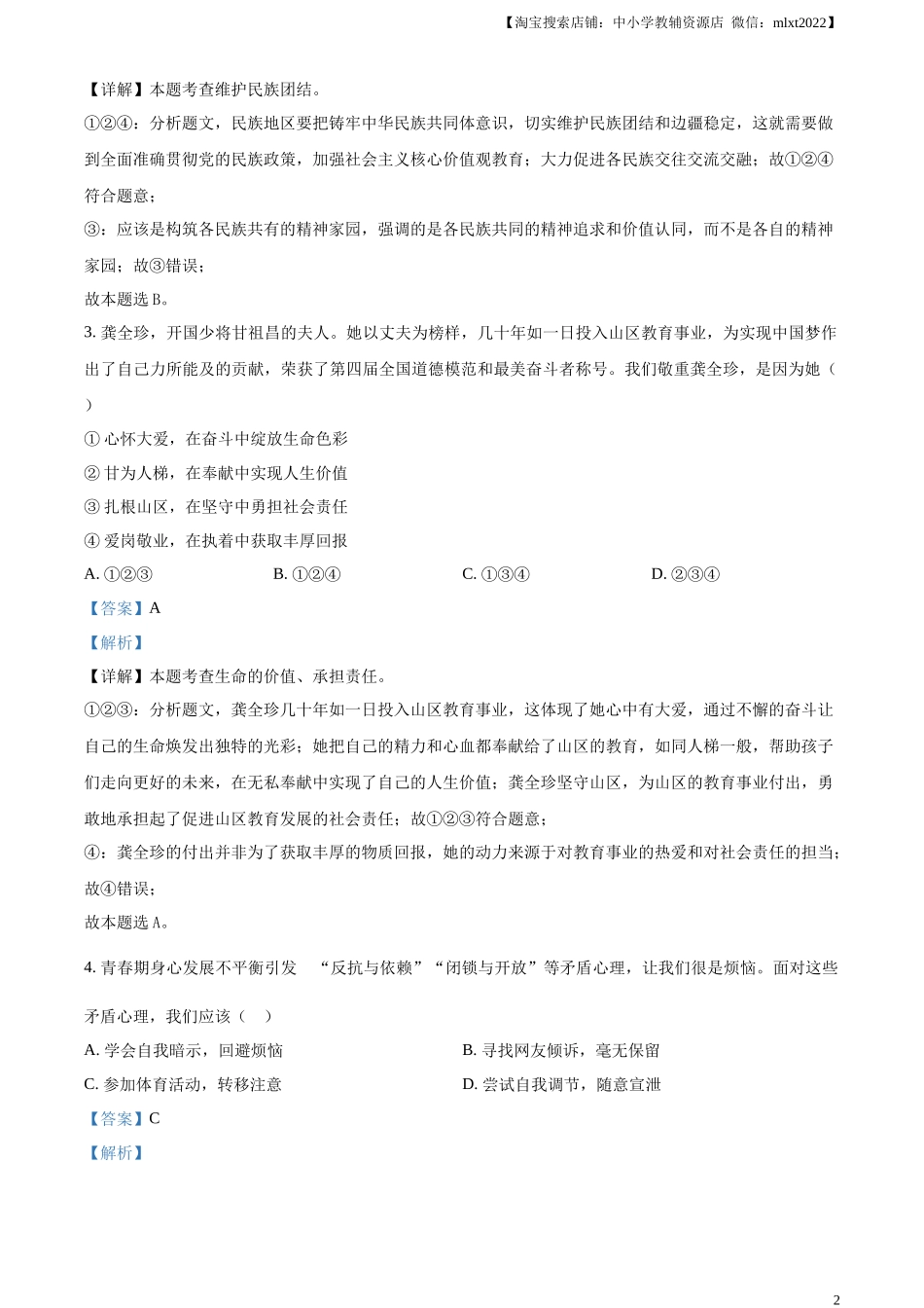 精品解析：2024年内蒙古自治区包头市中考道德与法治真题（解析版）.docx_第2页