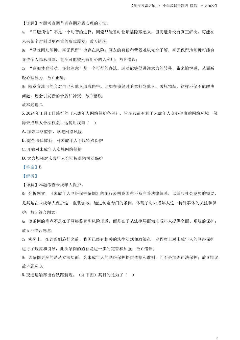精品解析：2024年内蒙古自治区包头市中考道德与法治真题（解析版）.docx_第3页