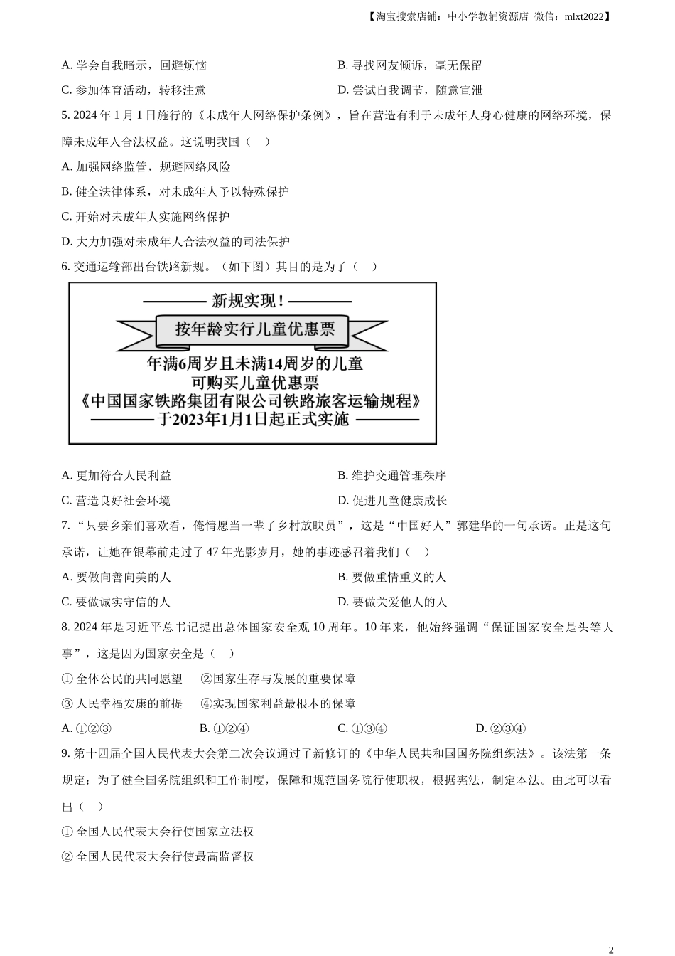 精品解析：2024年内蒙古自治区包头市中考道德与法治真题（原卷版）.docx_第2页