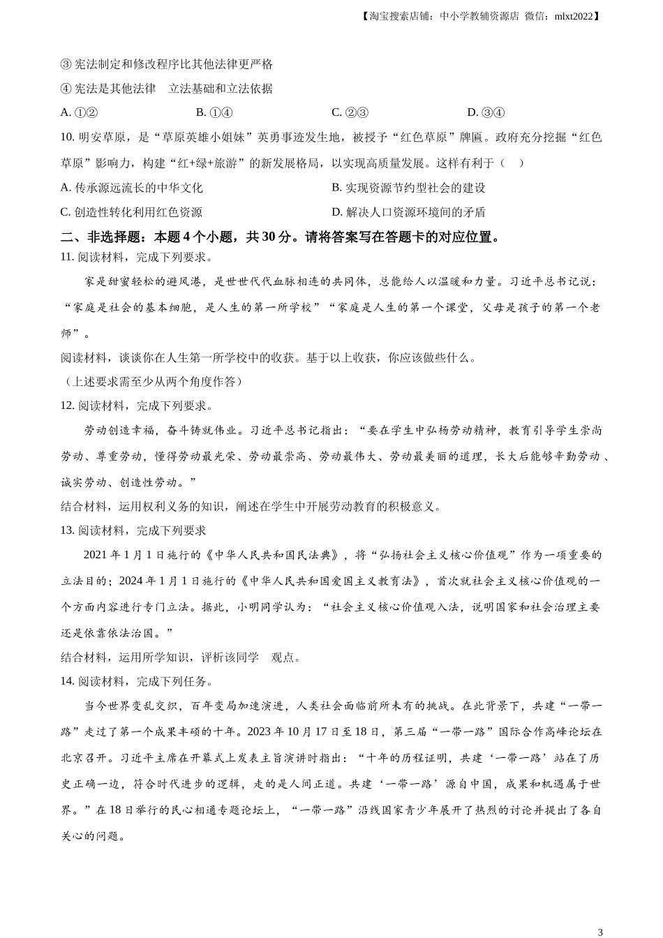 精品解析：2024年内蒙古自治区包头市中考道德与法治真题（原卷版）.docx_第3页