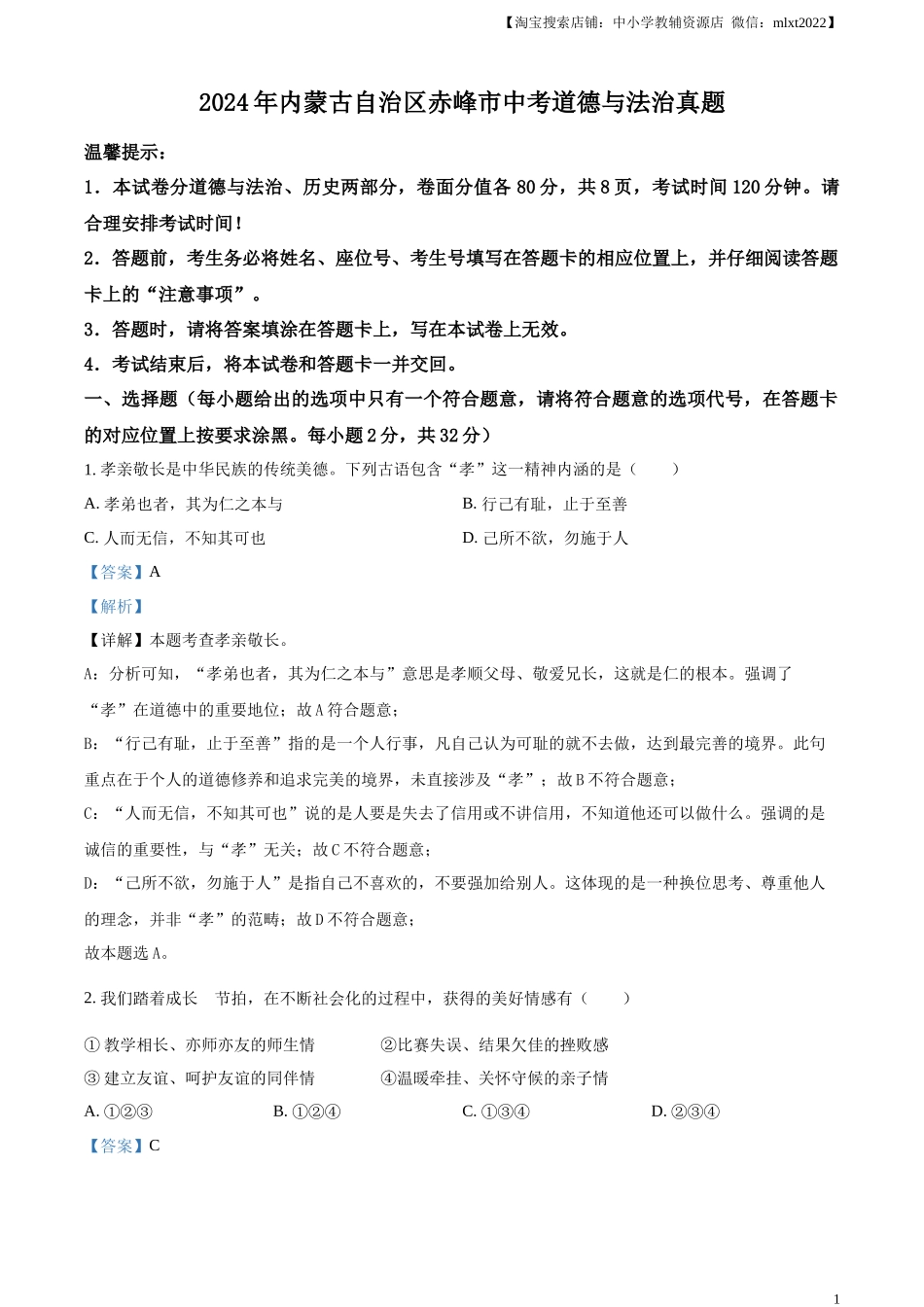 精品解析：2024年内蒙古自治区赤峰市中考道德与法治真题（解析版）.docx_第1页