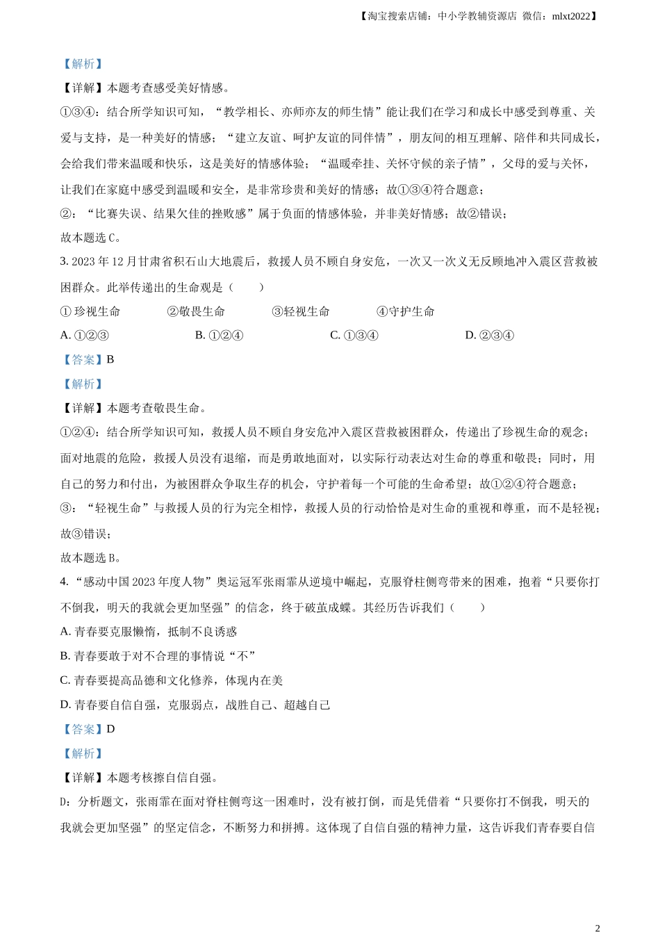精品解析：2024年内蒙古自治区赤峰市中考道德与法治真题（解析版）.docx_第2页