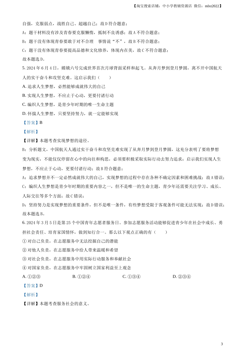 精品解析：2024年内蒙古自治区赤峰市中考道德与法治真题（解析版）.docx_第3页