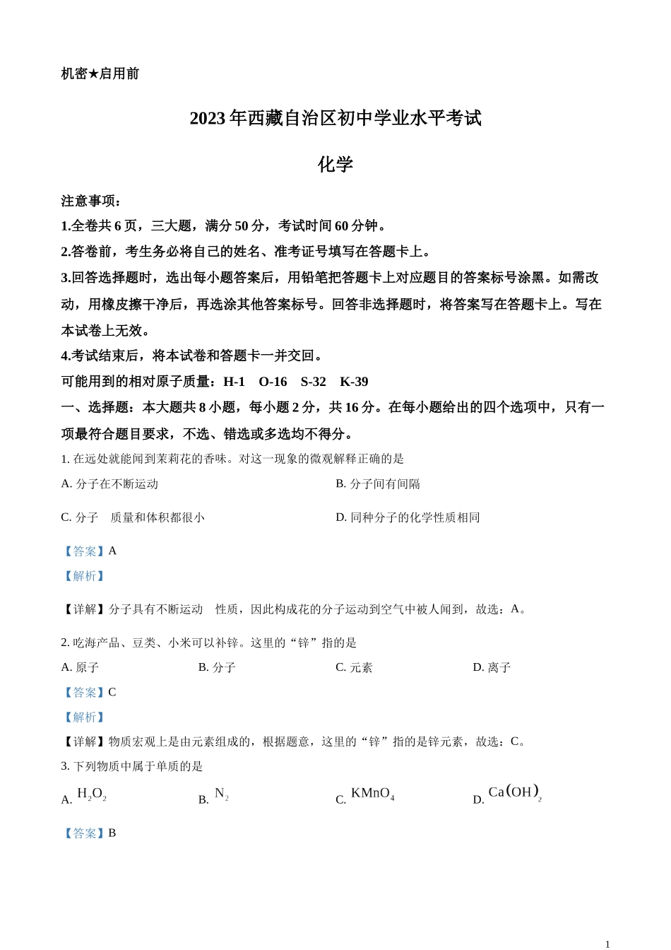 精品解析：2023年西藏自治区中考化学真题（解析版）.docx_第1页