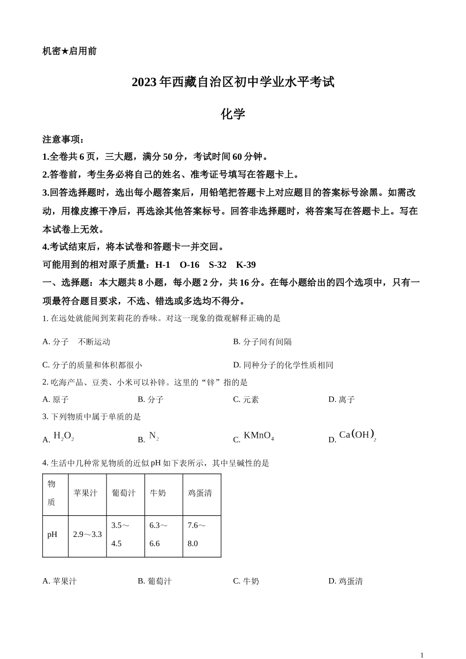 精品解析：2023年西藏自治区中考化学真题（原卷版）.docx_第1页