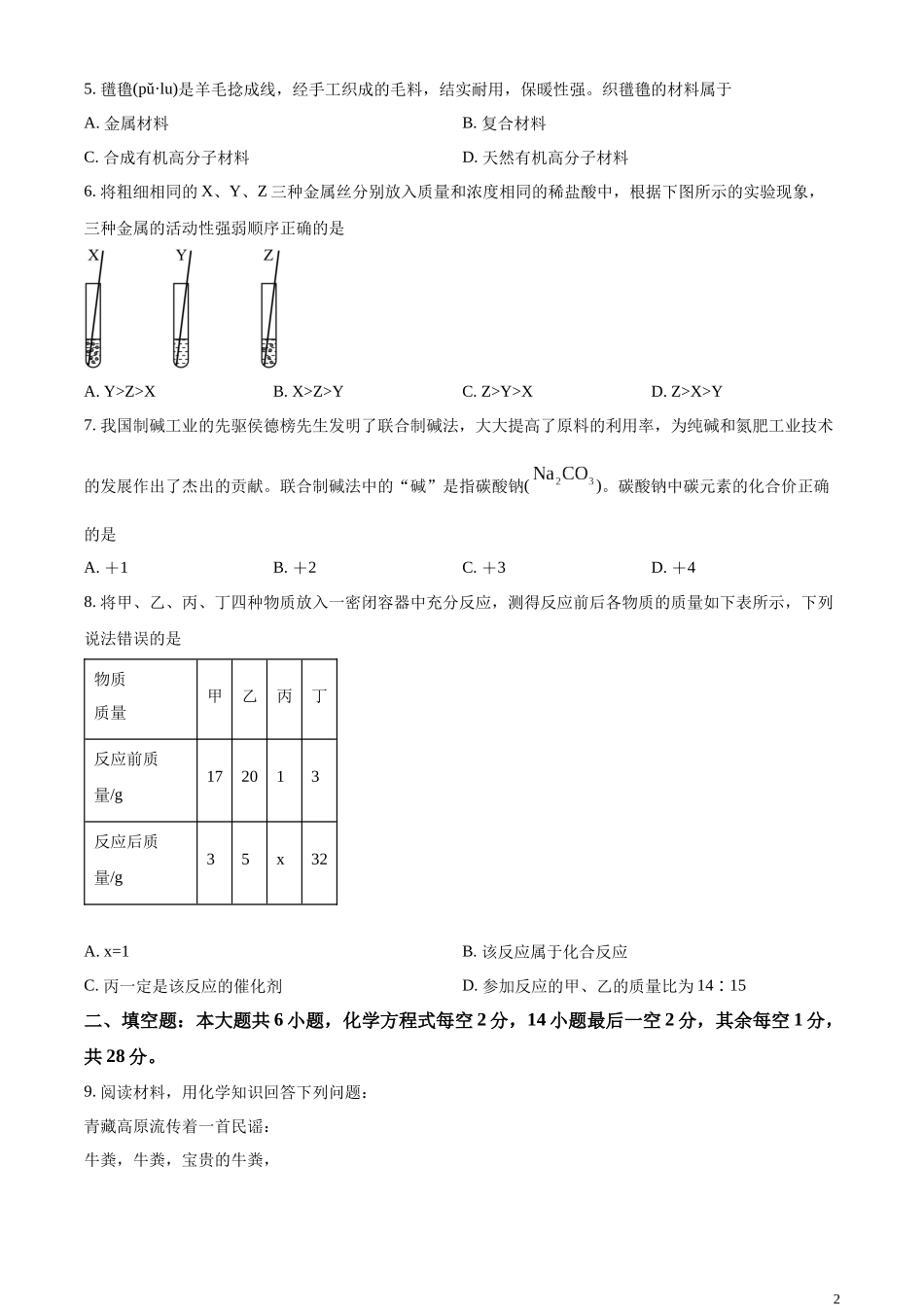 精品解析：2023年西藏自治区中考化学真题（原卷版）.docx_第2页