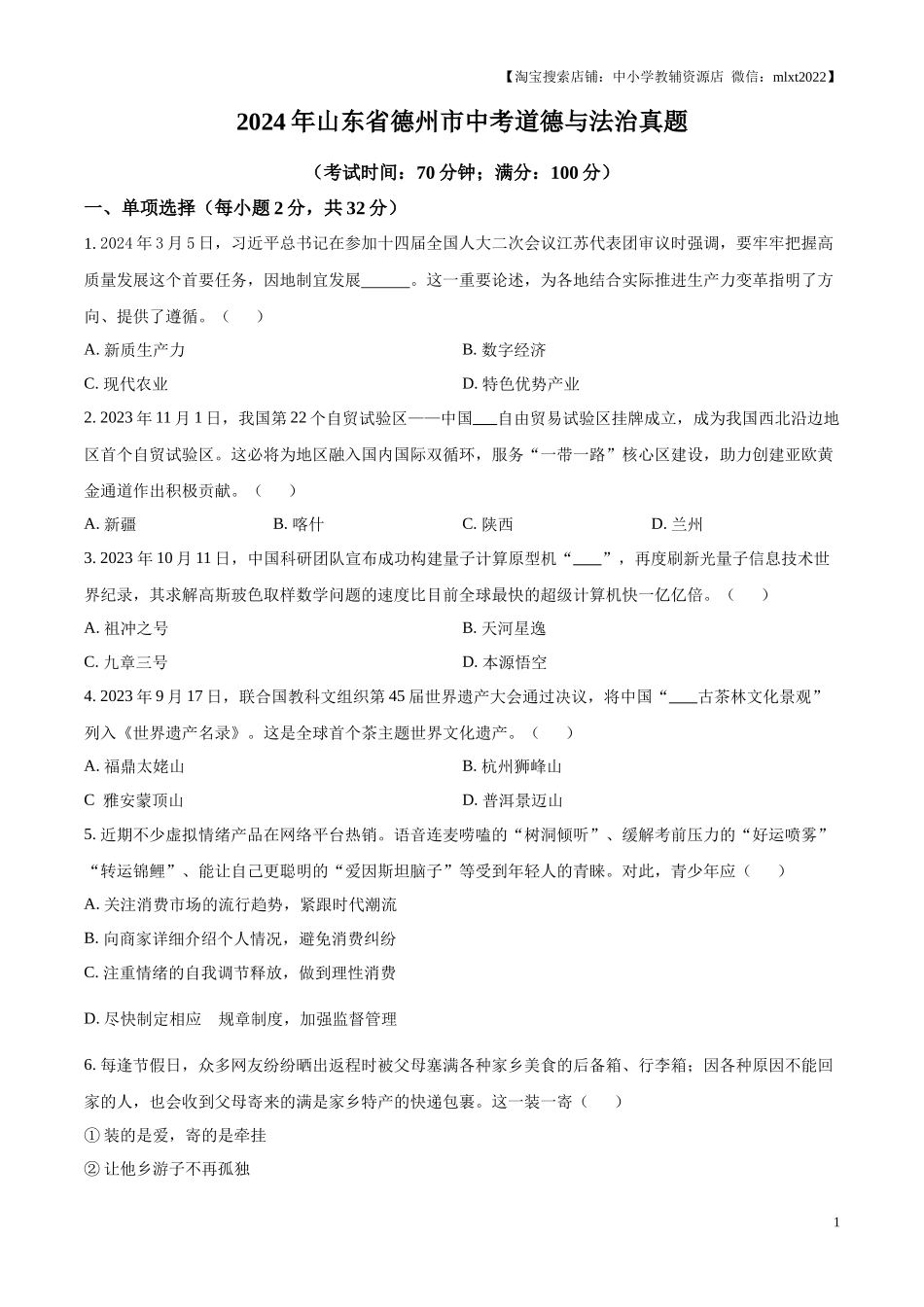 精品解析：2024年山东省德州市中考道德与法治真题（原卷版）.docx_第1页
