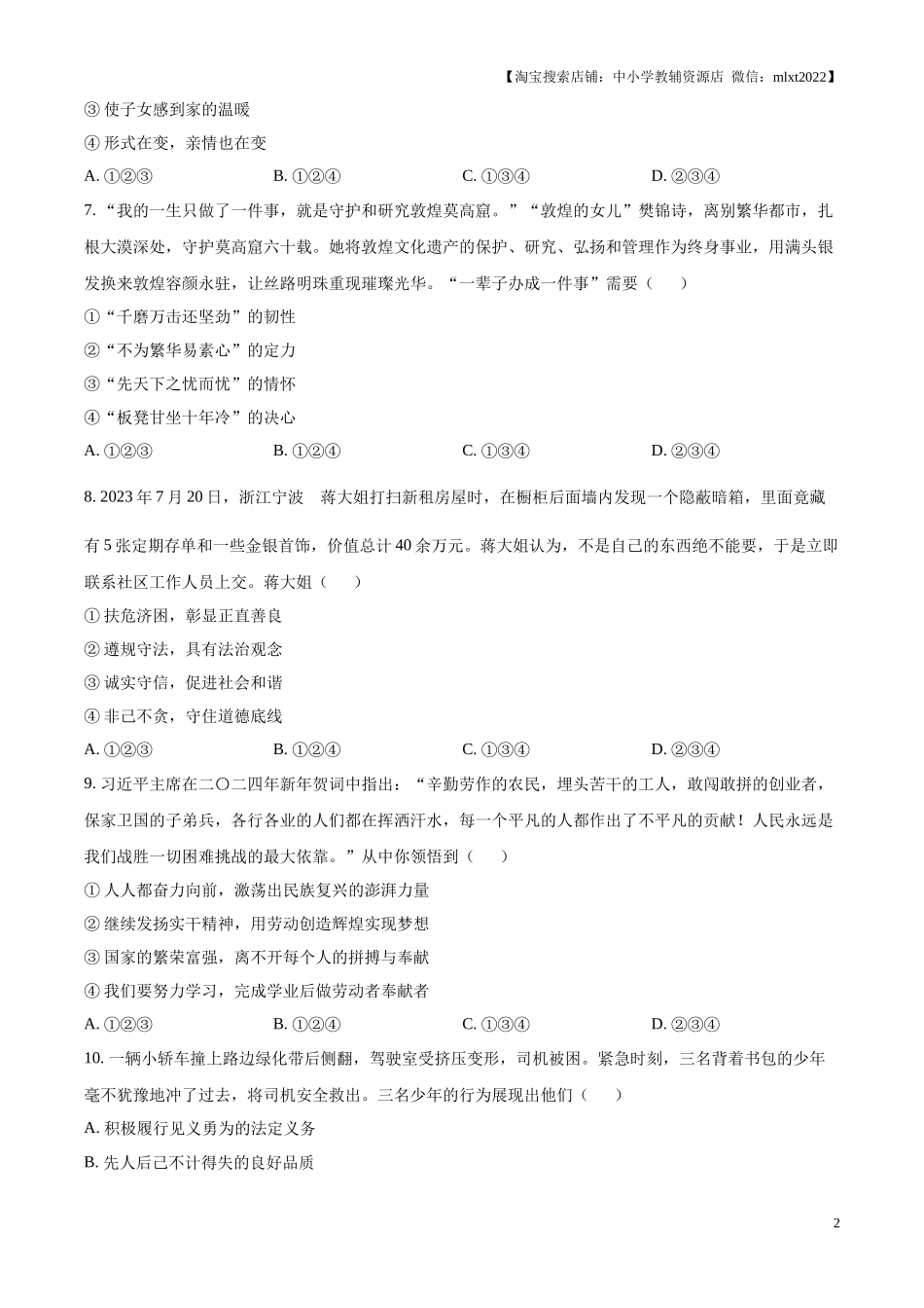精品解析：2024年山东省德州市中考道德与法治真题（原卷版）.docx_第2页