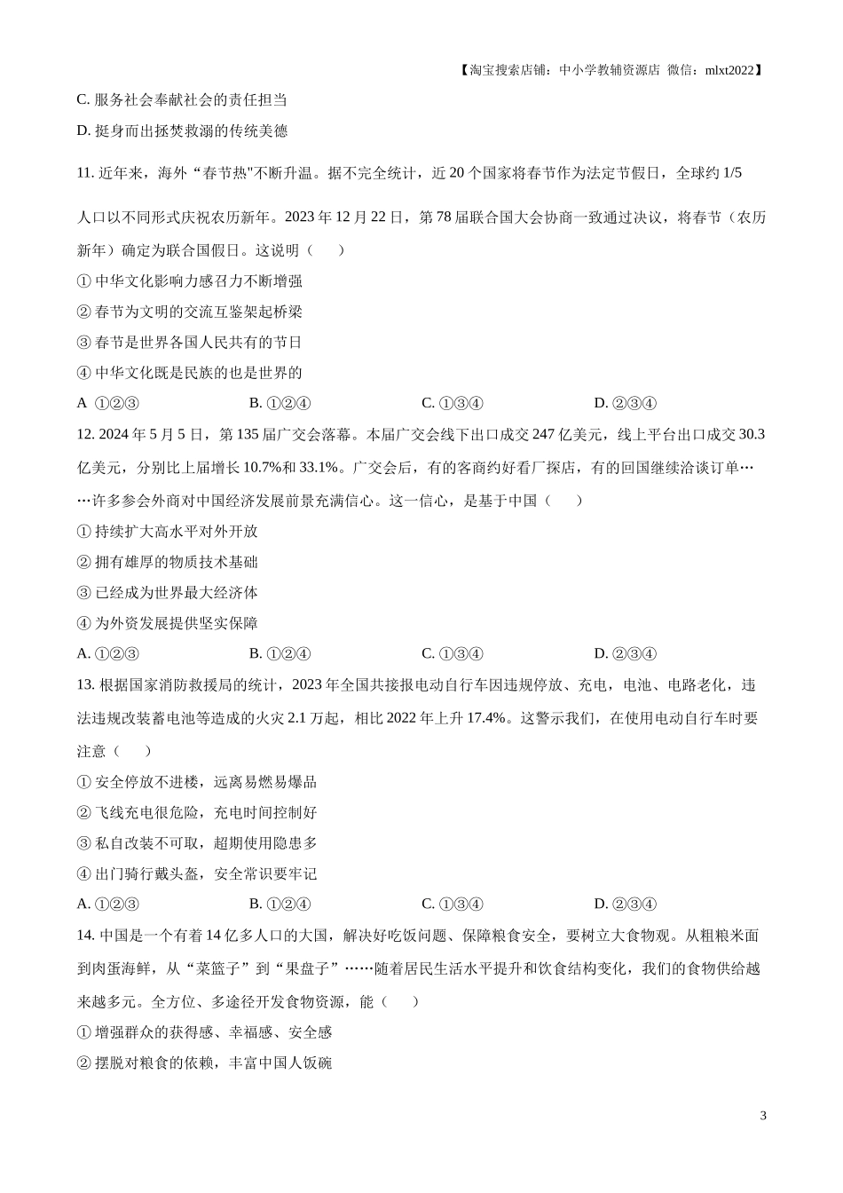 精品解析：2024年山东省德州市中考道德与法治真题（原卷版）.docx_第3页