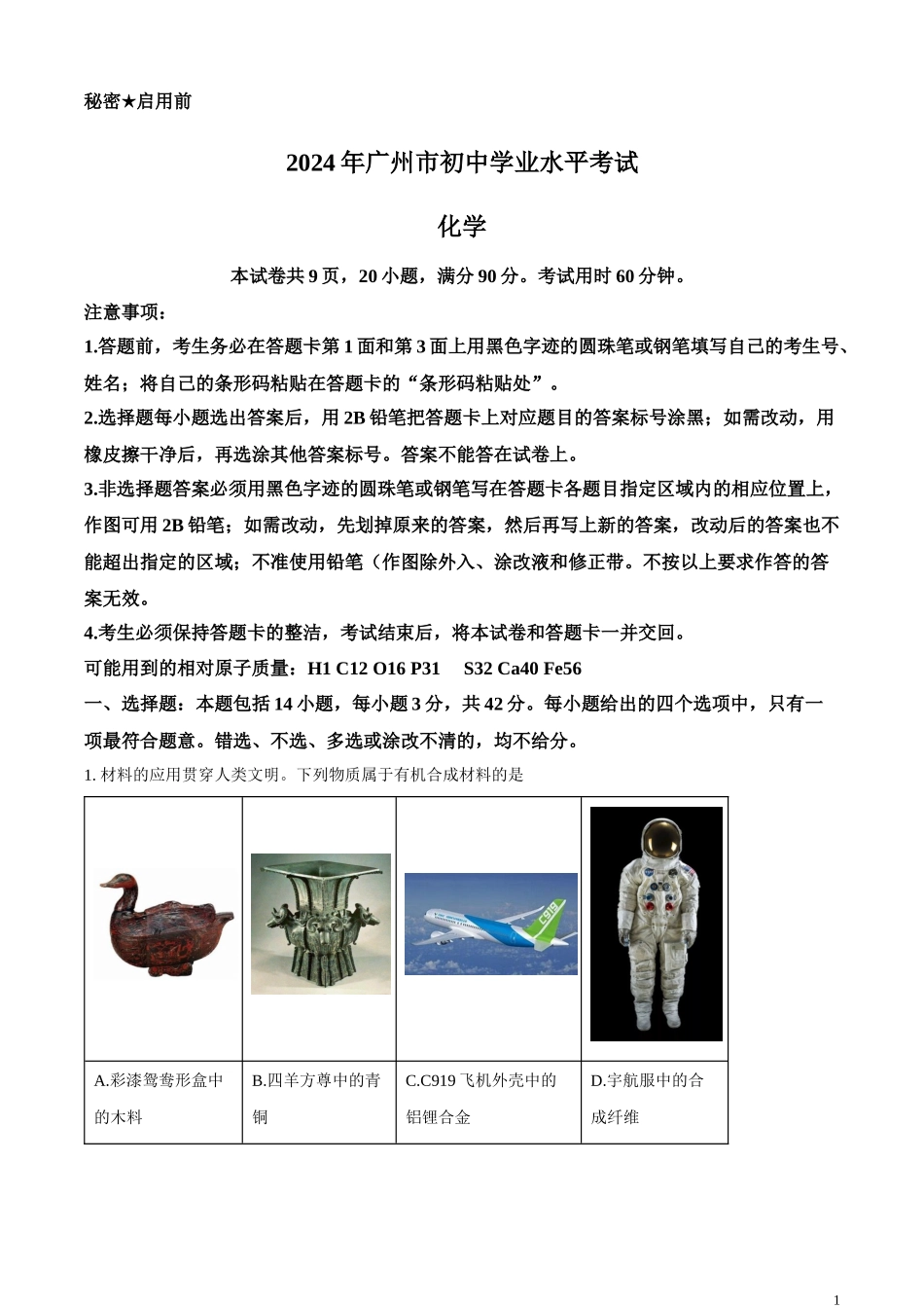 精品解析：2024年广东省广州市中考化学真题（解析版）.docx_第1页
