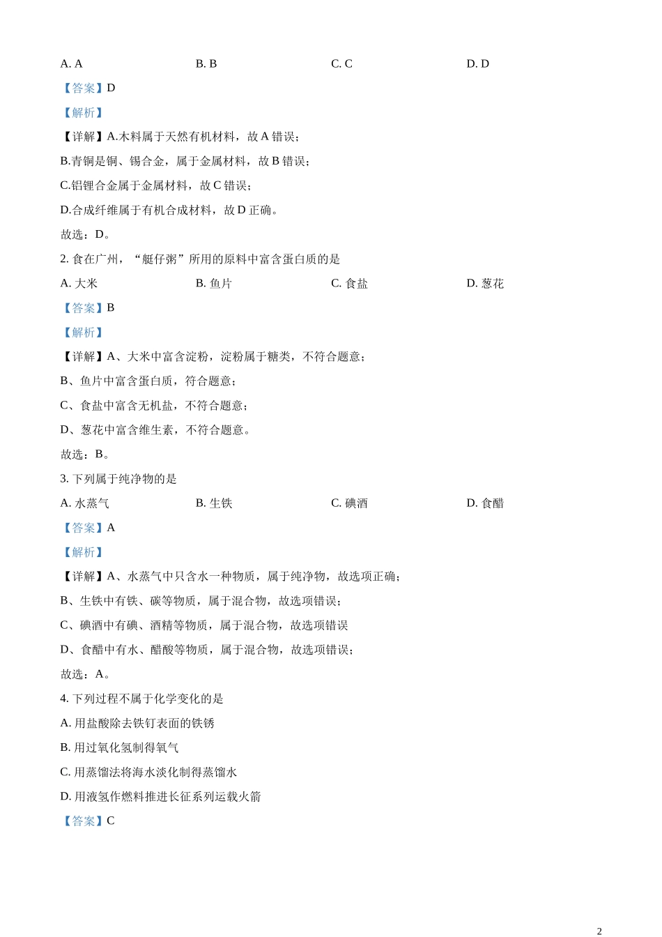 精品解析：2024年广东省广州市中考化学真题（解析版）.docx_第2页