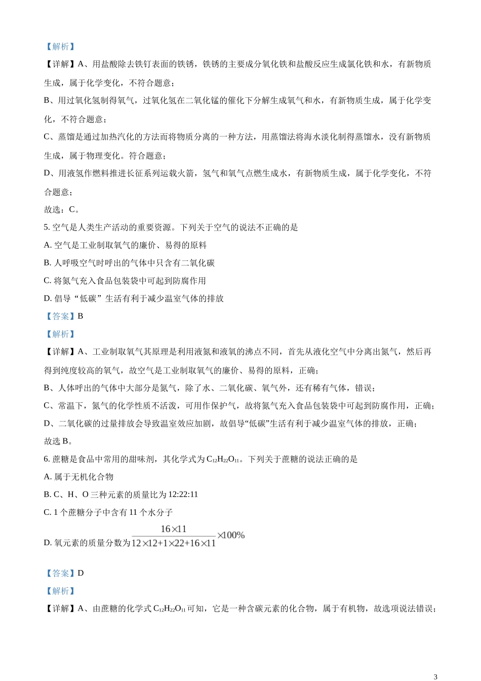 精品解析：2024年广东省广州市中考化学真题（解析版）.docx_第3页