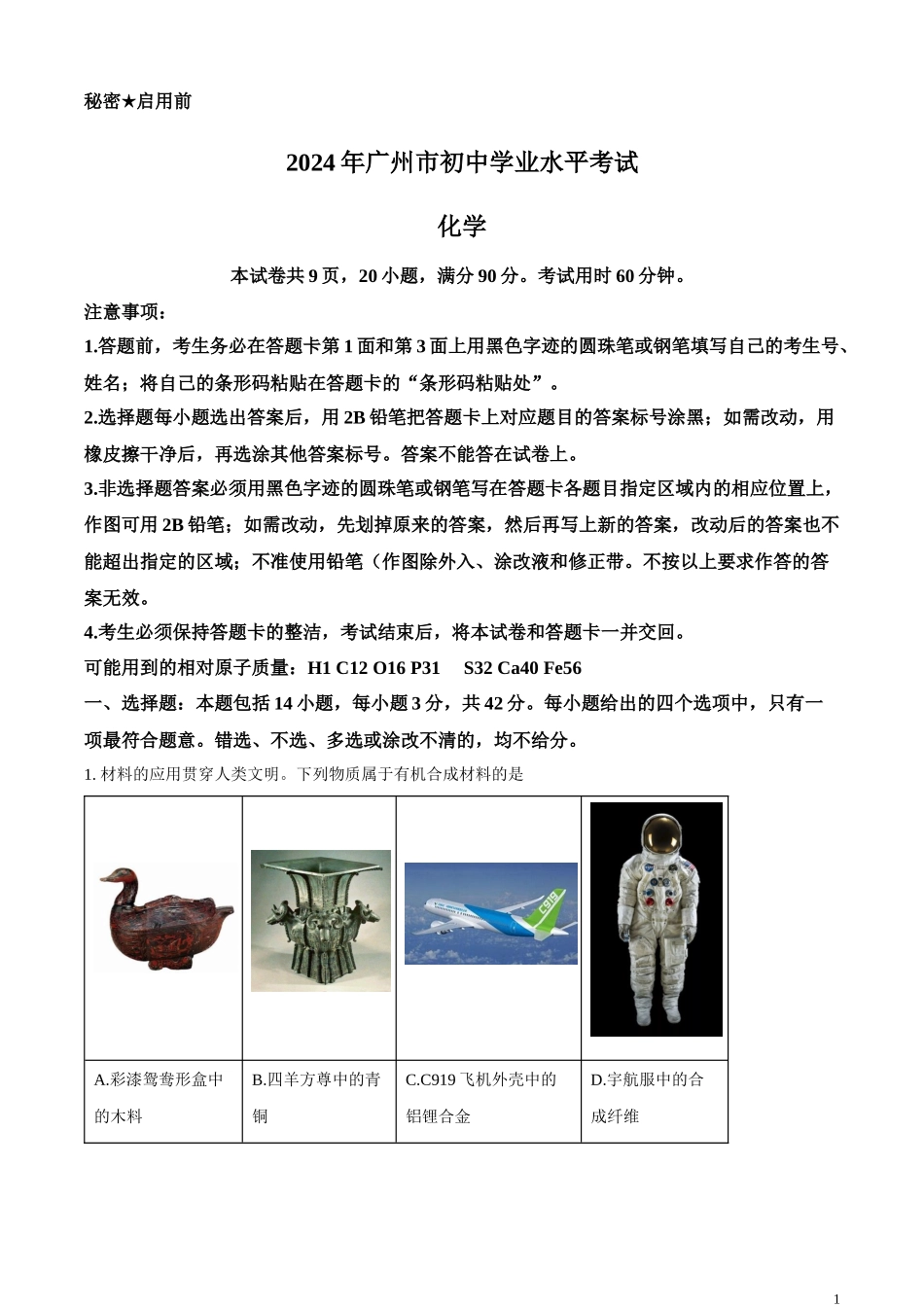 精品解析：2024年广东省广州市中考化学真题（原卷版）.docx_第1页