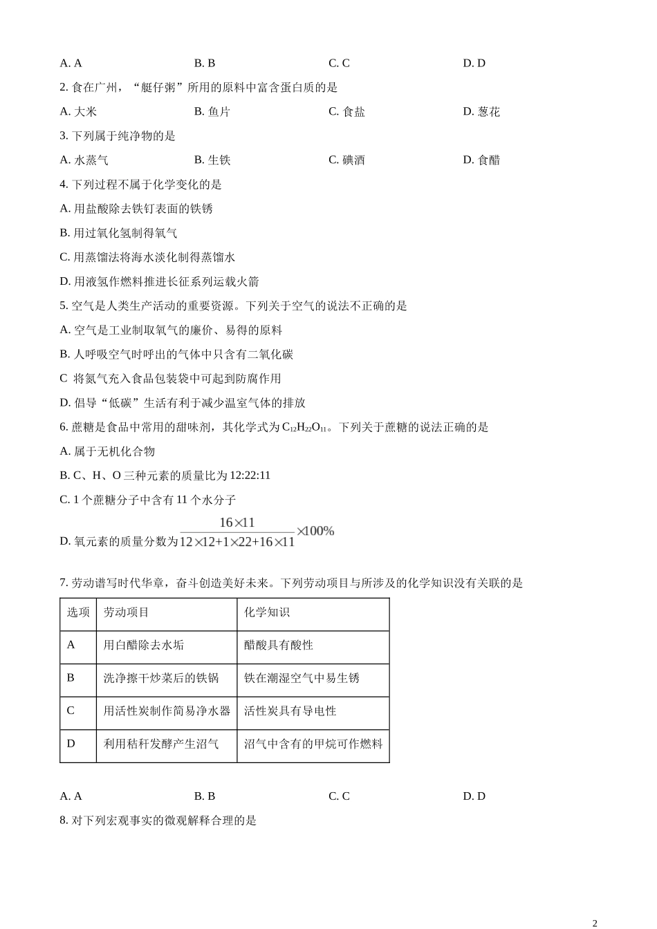 精品解析：2024年广东省广州市中考化学真题（原卷版）.docx_第2页